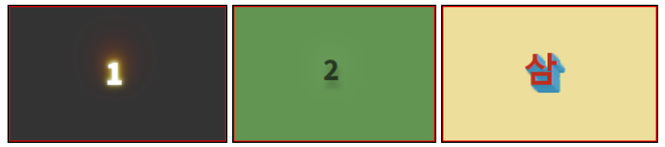 3개 성공한 모습