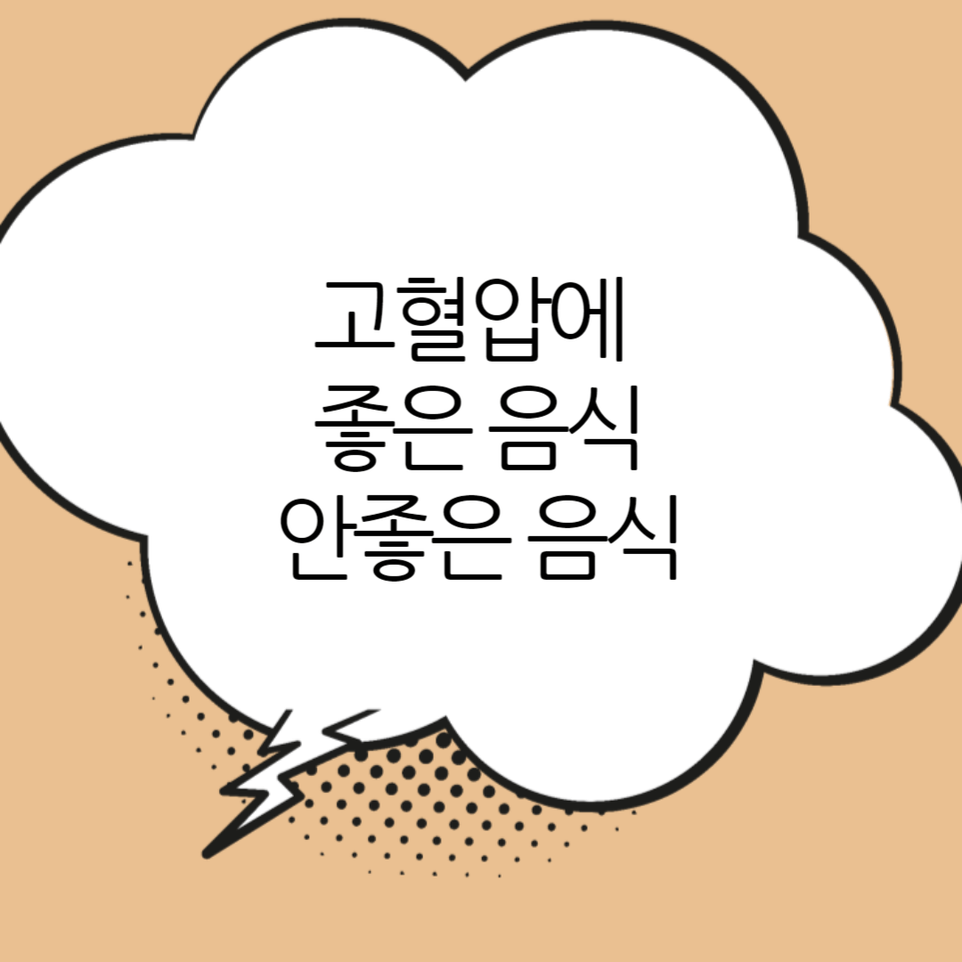 고혈압에-좋은음식-안좋은음식