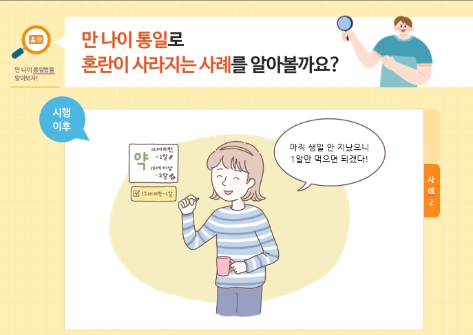 만 나이 통일로 혼란이 사라지는 사례