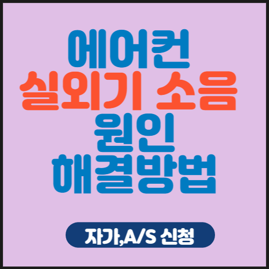 에어컨 실외기소음 원인 해결방법