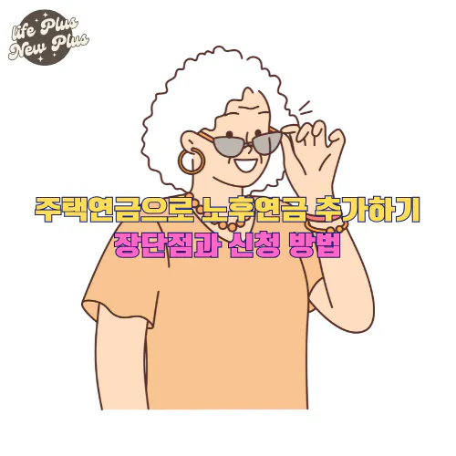 주택연금으로 노후연금 추가하기