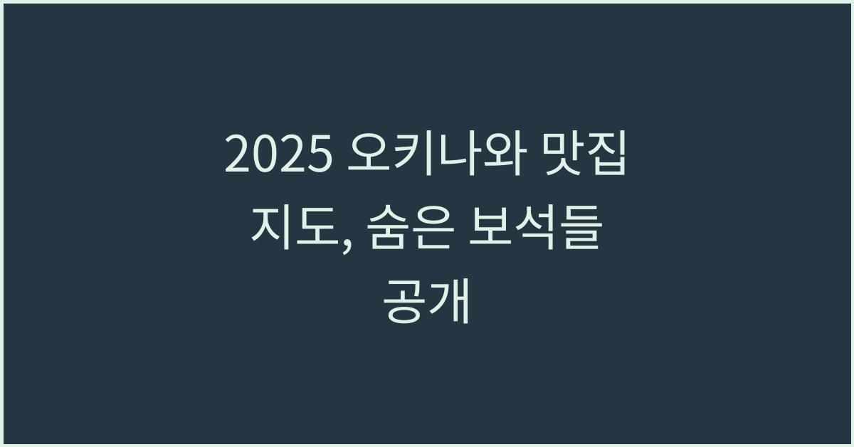 2025 오키나와 맛집 지도