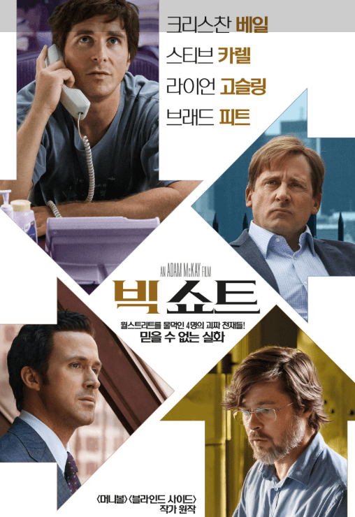 영화 빅 쇼트 포스터