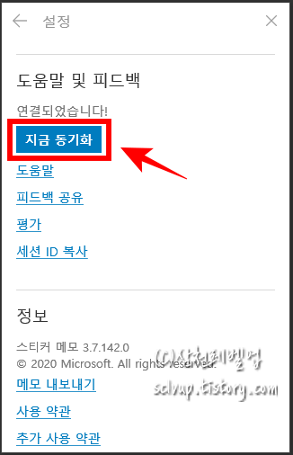 윈도우10의 스티커 메모 설정에서 동기화하기