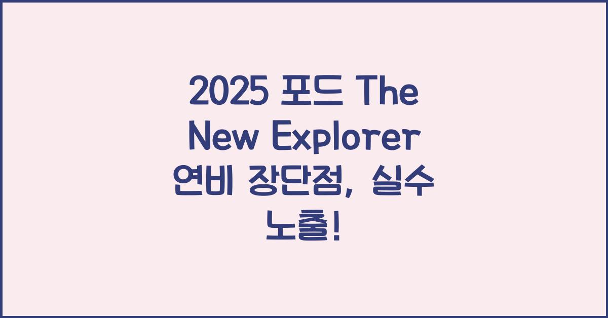 2025 포드 The New Explorer 연비 장단점