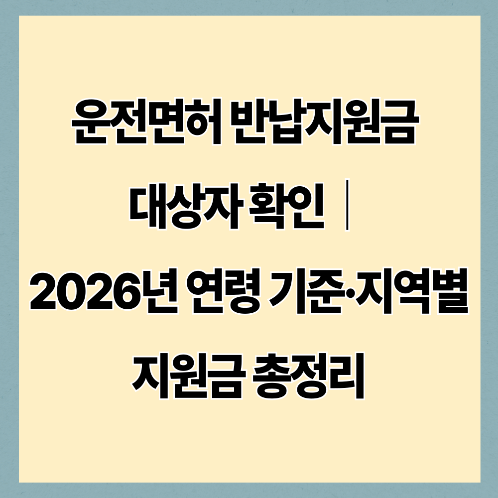 운전면허 반납지원금 대상자 확인｜2026년 연령 기준&middot;지역별 지원금 총정리