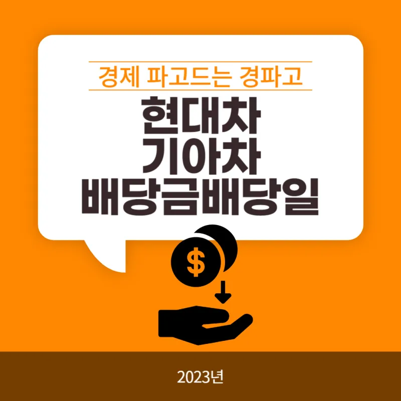 기아차 노조 배당 기준일 배당금에 대한 이슈정리_7