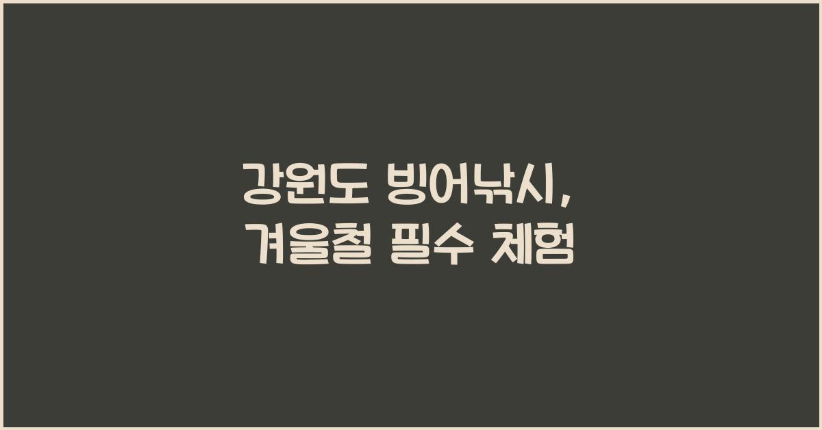 강원도 빙어낚시