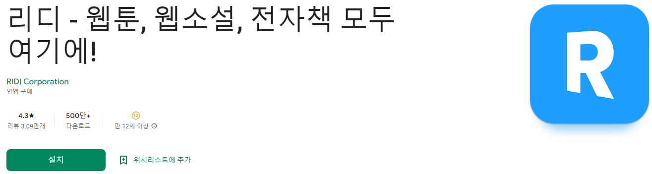 리디 - 웹툰&#44; 웹소설&#44; 전자책 모두 여기에!