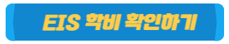 EIS 학비 확인하기