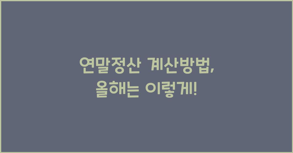 연말정산 계산방법