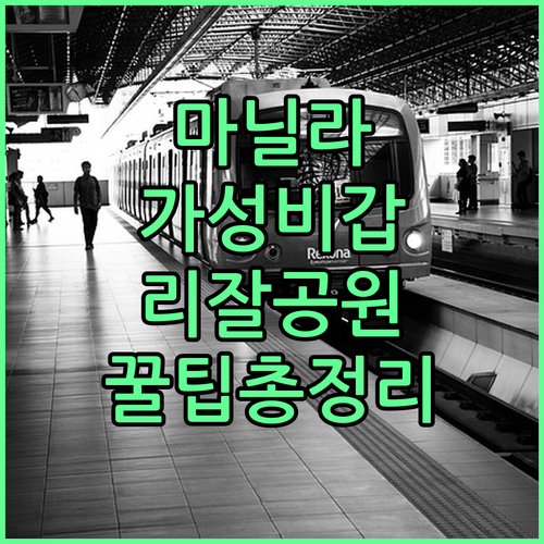 리잘 공원 근처 마닐라 호텔 추천 가..