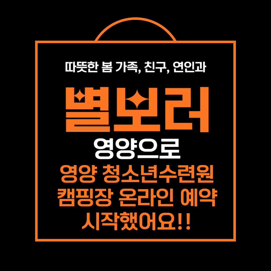 여양청소년수련원 캠핑장 온라인 예약 이라고 써있는 그림