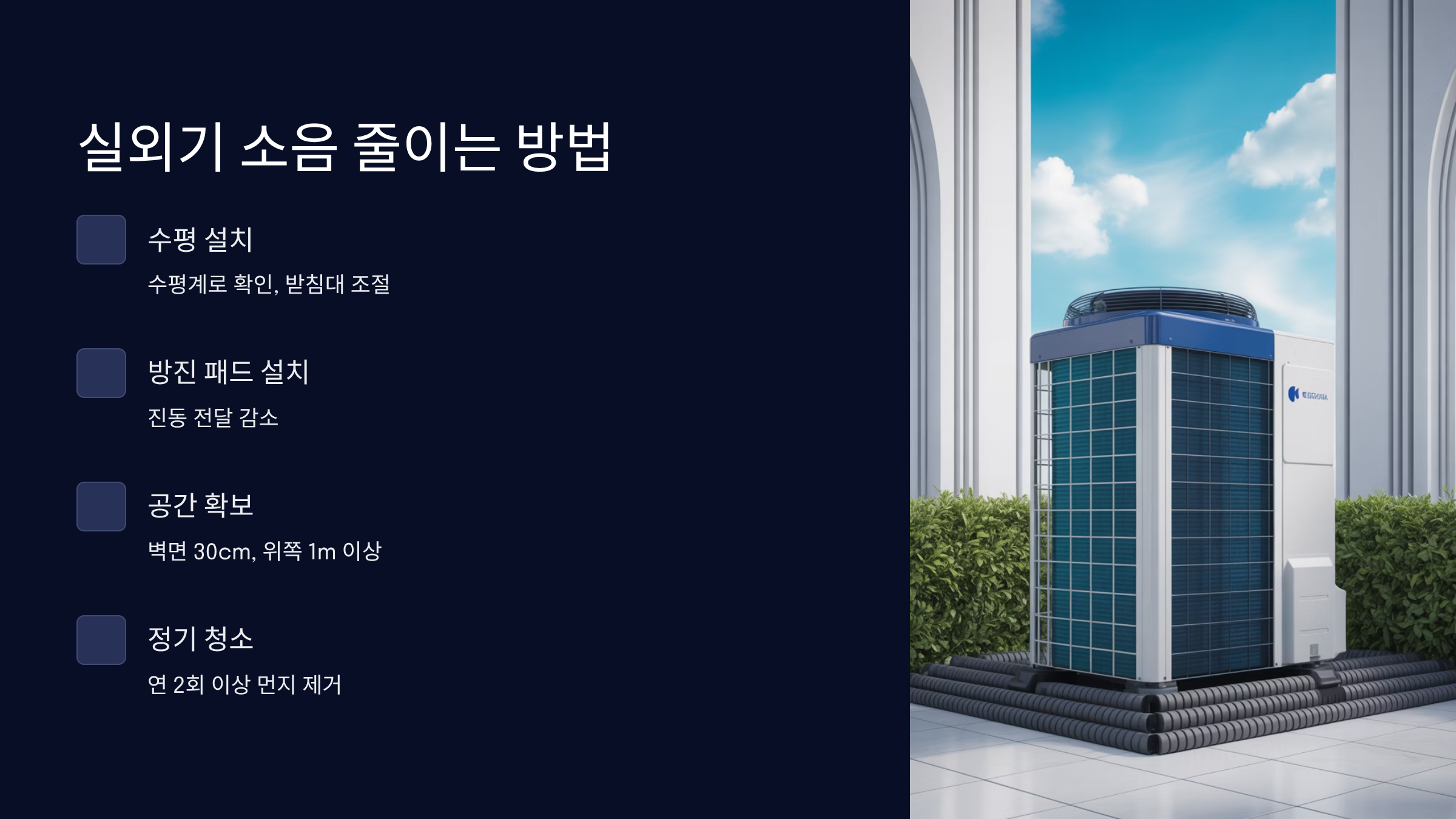 실외기 소음 줄이는 방법