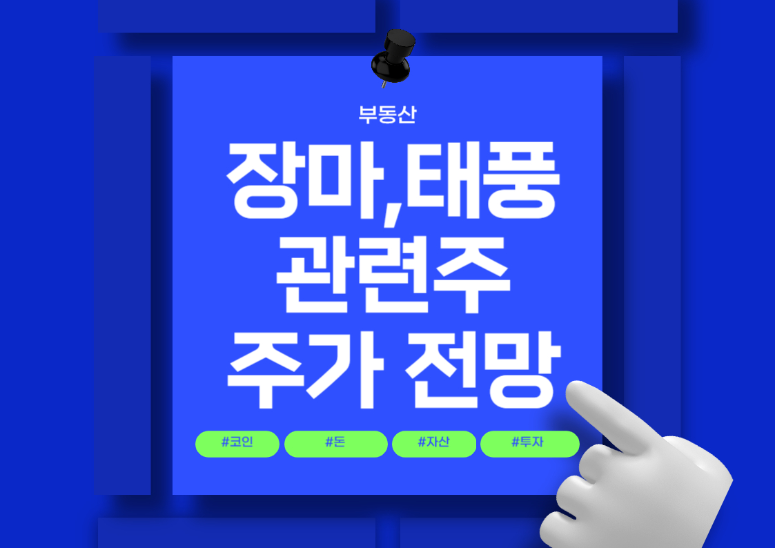 장마 및 태풍 관련주 분석: 인선이엔티, 동방아그로, 하이드로리튬 주가 전망