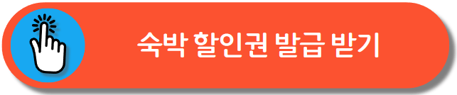 숙박 세일 페스타