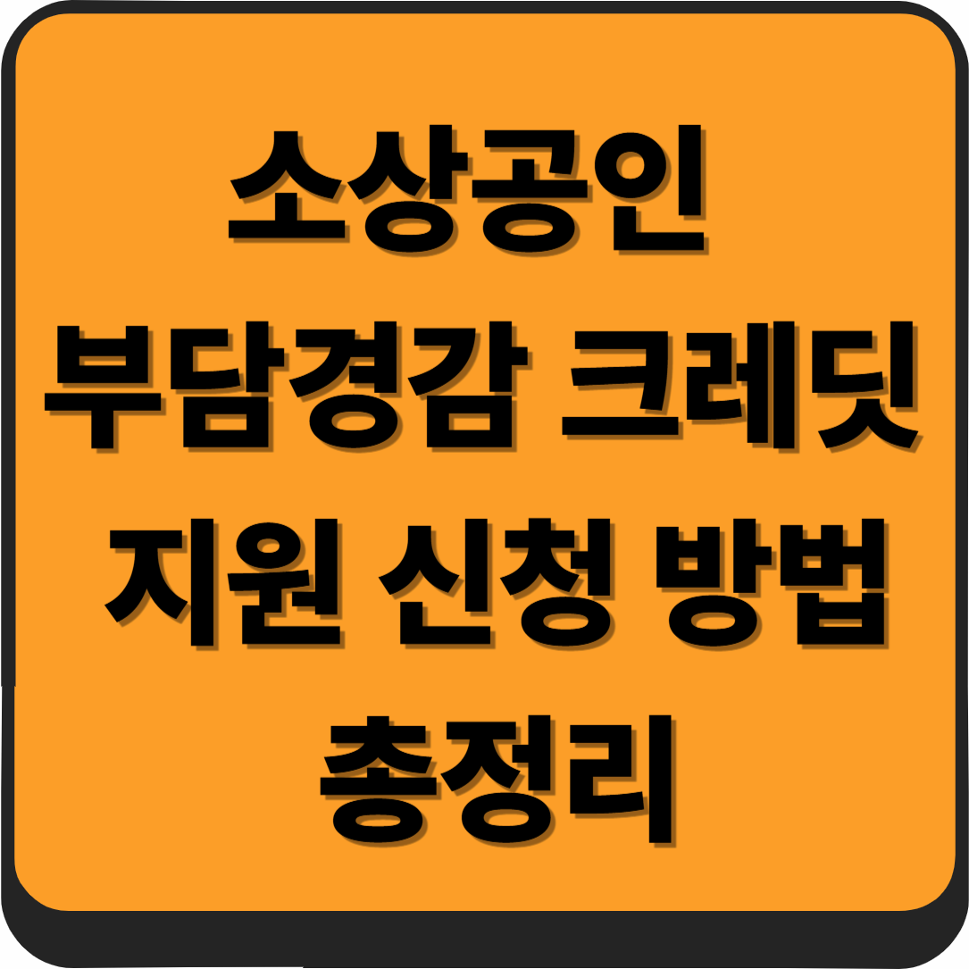 소상공인 부담경감 크레딧 지원 신청 방법 총정리｜최대 50만원 고정비 절감