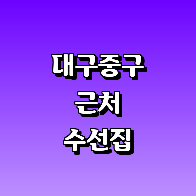 대구 중구 옷수선