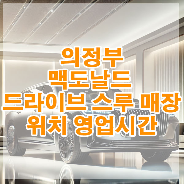 의정부 맥도날드 드라이브 스루 매장 위치, 영업시간 알아보기