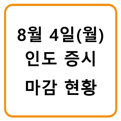 8월 4일 인도증시 마감시황