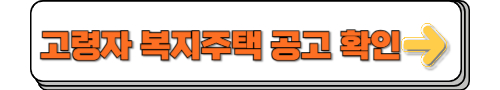 고령자 복지주택 공고