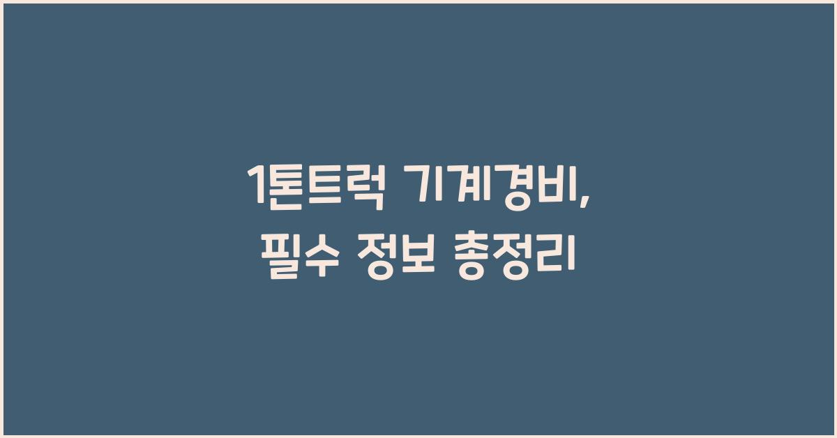1톤트럭 기계경비