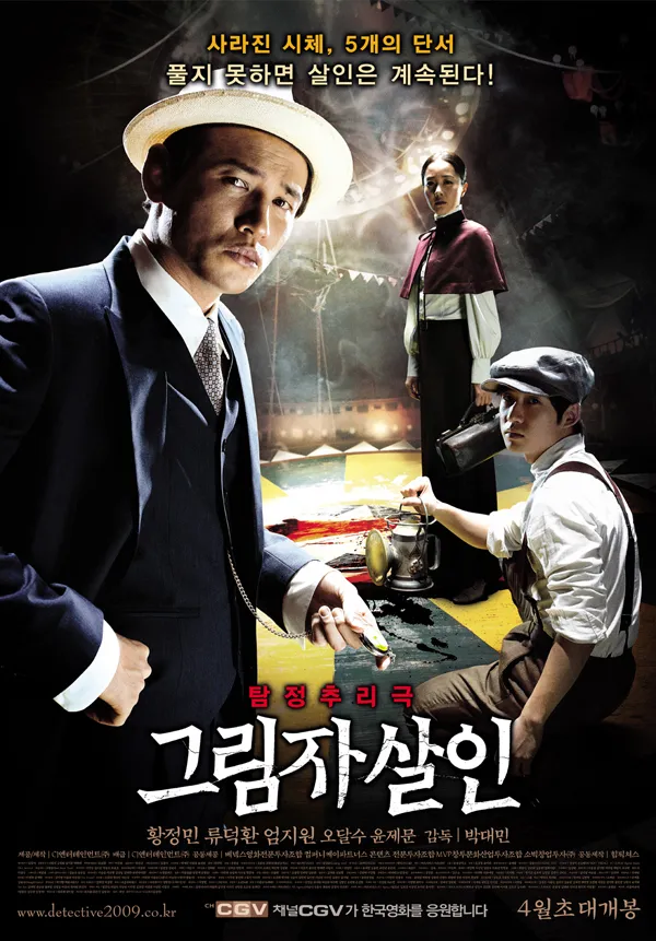 그림자 살인 영화정보 출연배우 등장인물 줄거리 리뷰 및 평점