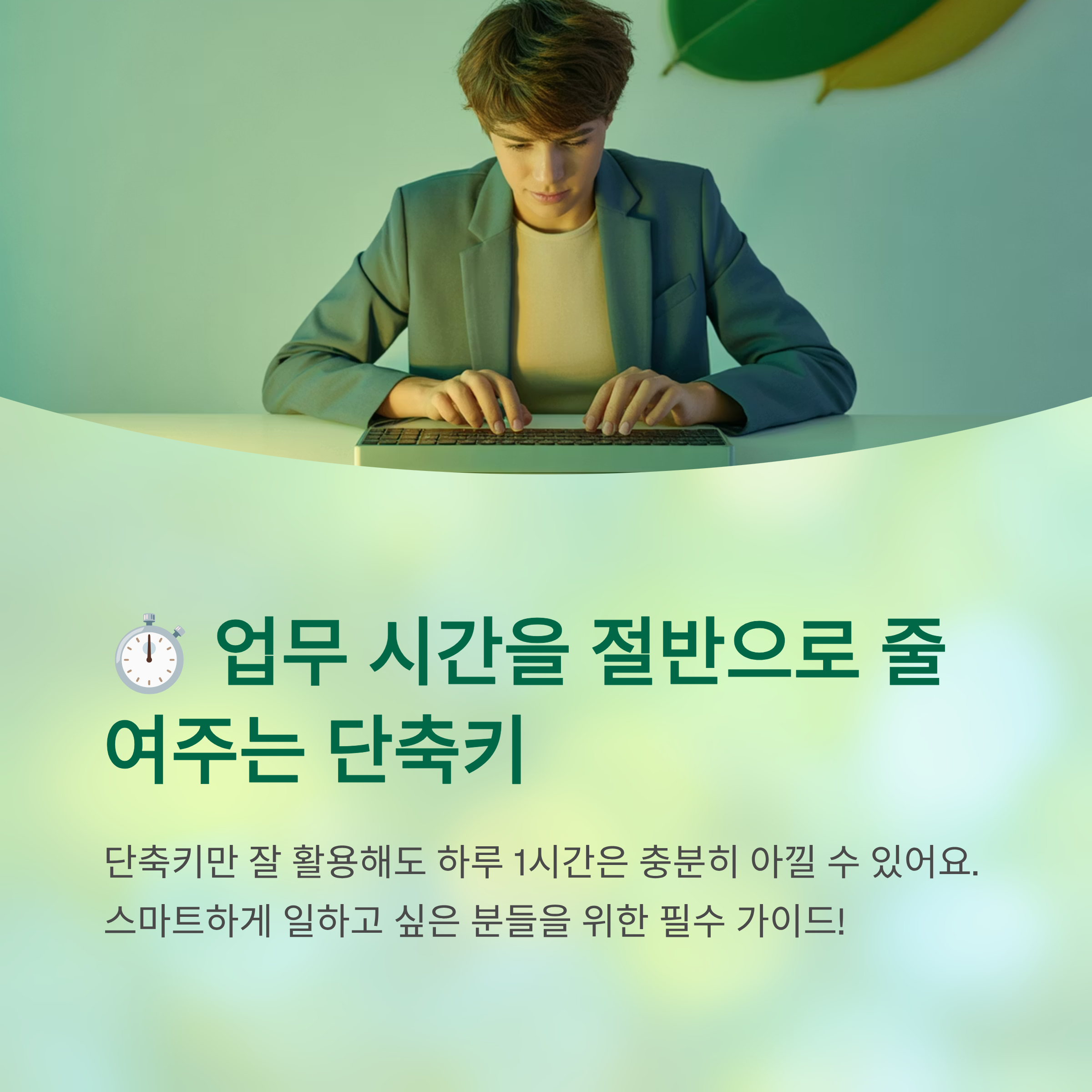 업무 시간을 절반으로 줄여주는 단축키 모음