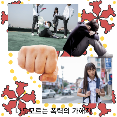 모르는 사이 빠져버린 학교폭력