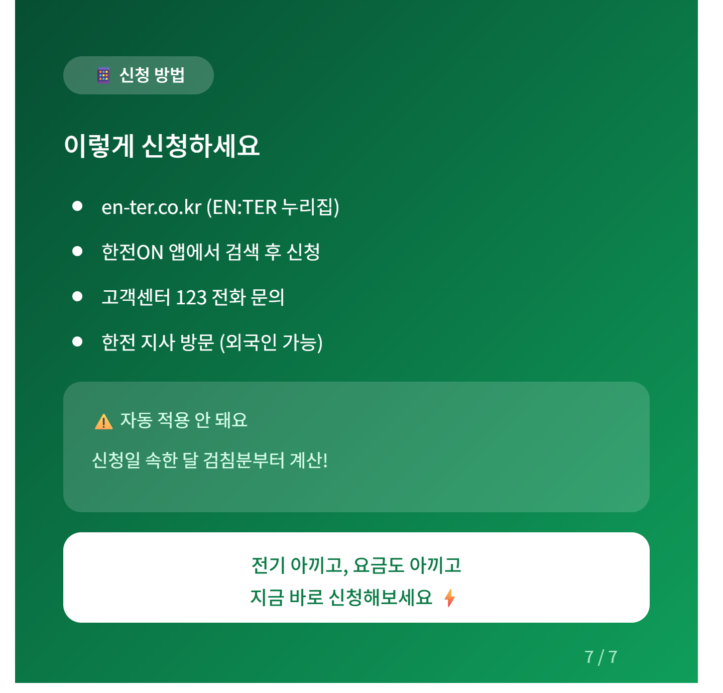 한전 에너지캐시백 신청 방법