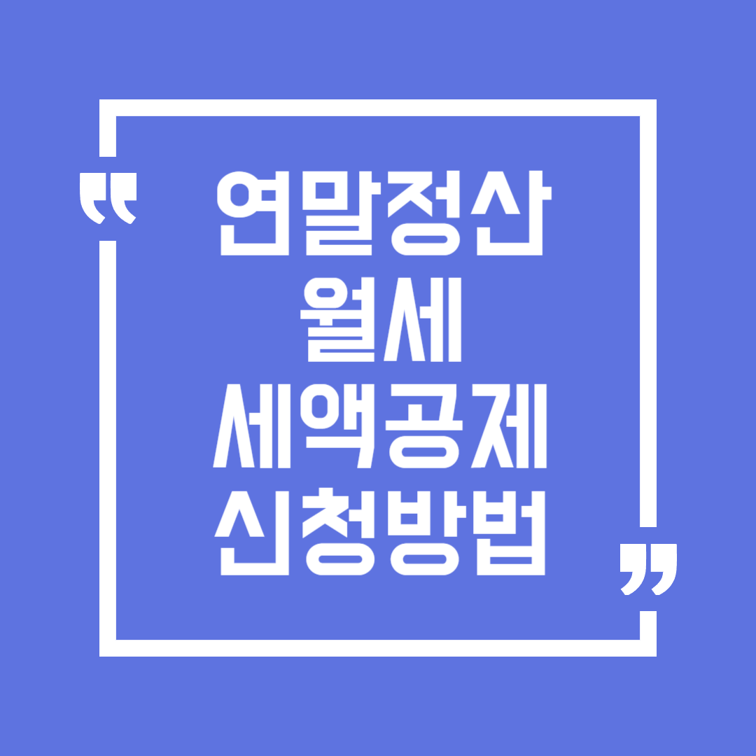 연말정산 월세 세액공제 신청방법, 서류, 이사