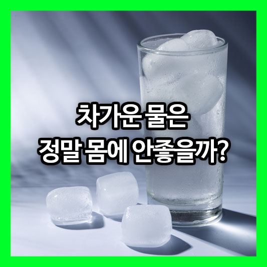 차가운 물은 정말 몸에 안좋을까? 과학과 전문가가 말하는 진실