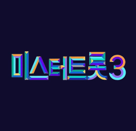 미스터 트롯3 투표하기