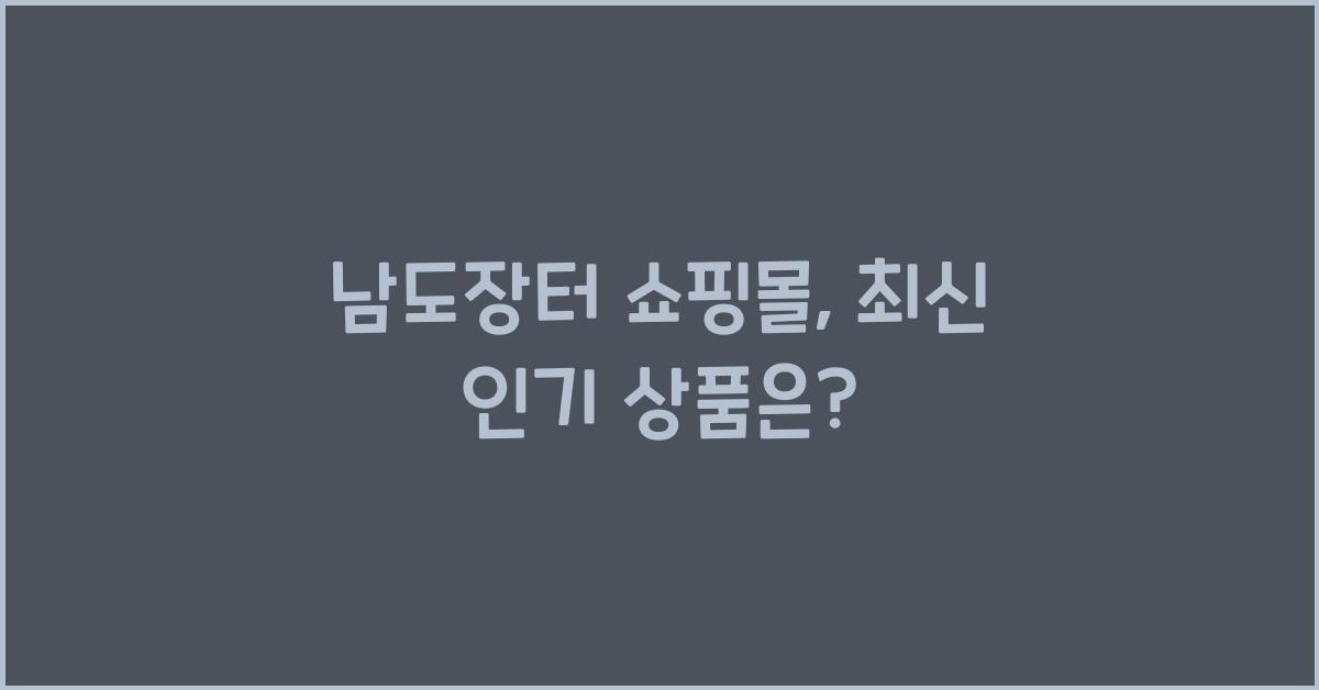 남도장터 쇼핑몰