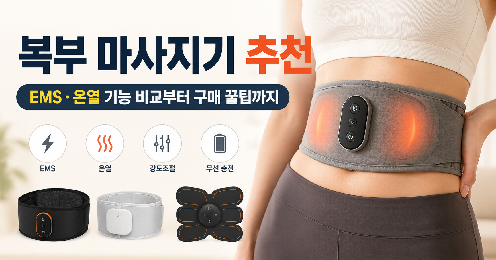 복부 마사지기