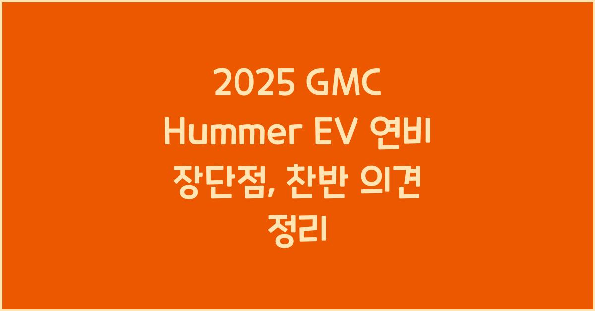 2025 GMC Hummer EV 연비 장단점