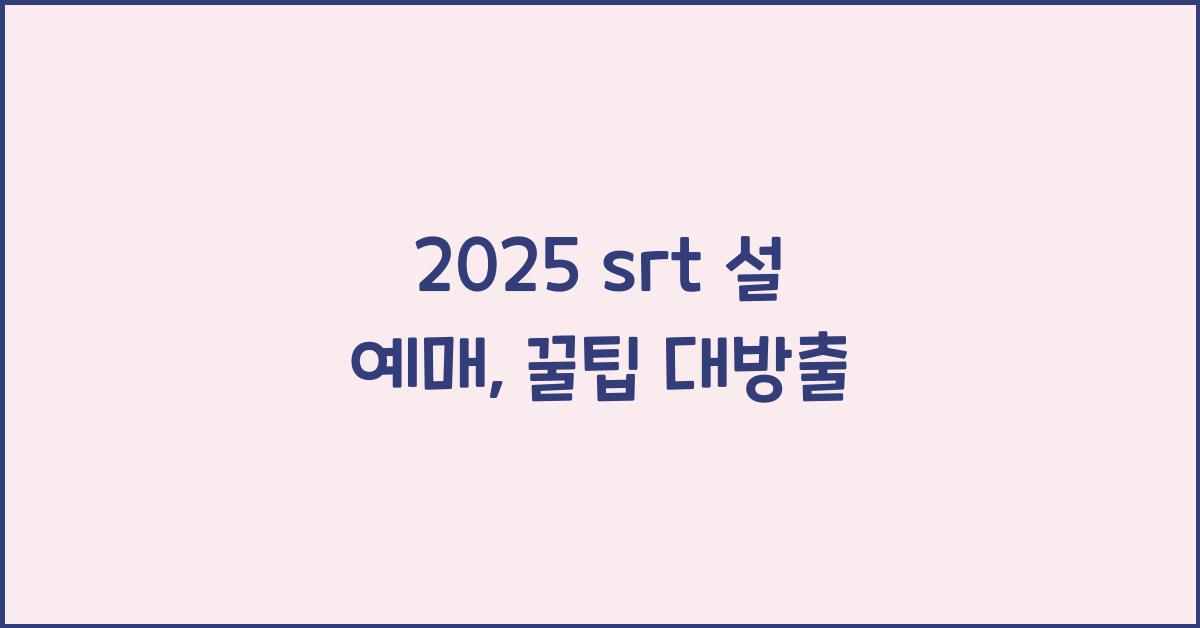 2025 srt 설 예매