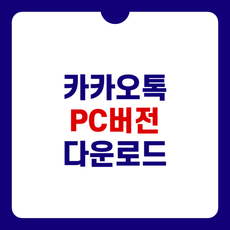 카카오톡-pc버전-다운로드-대표-사진