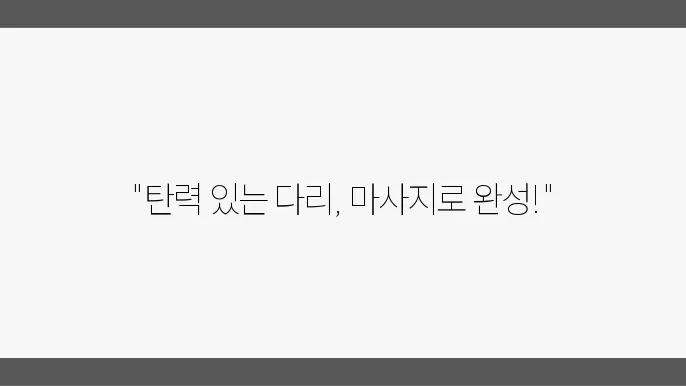 온찜질을 받는 다리 마사지