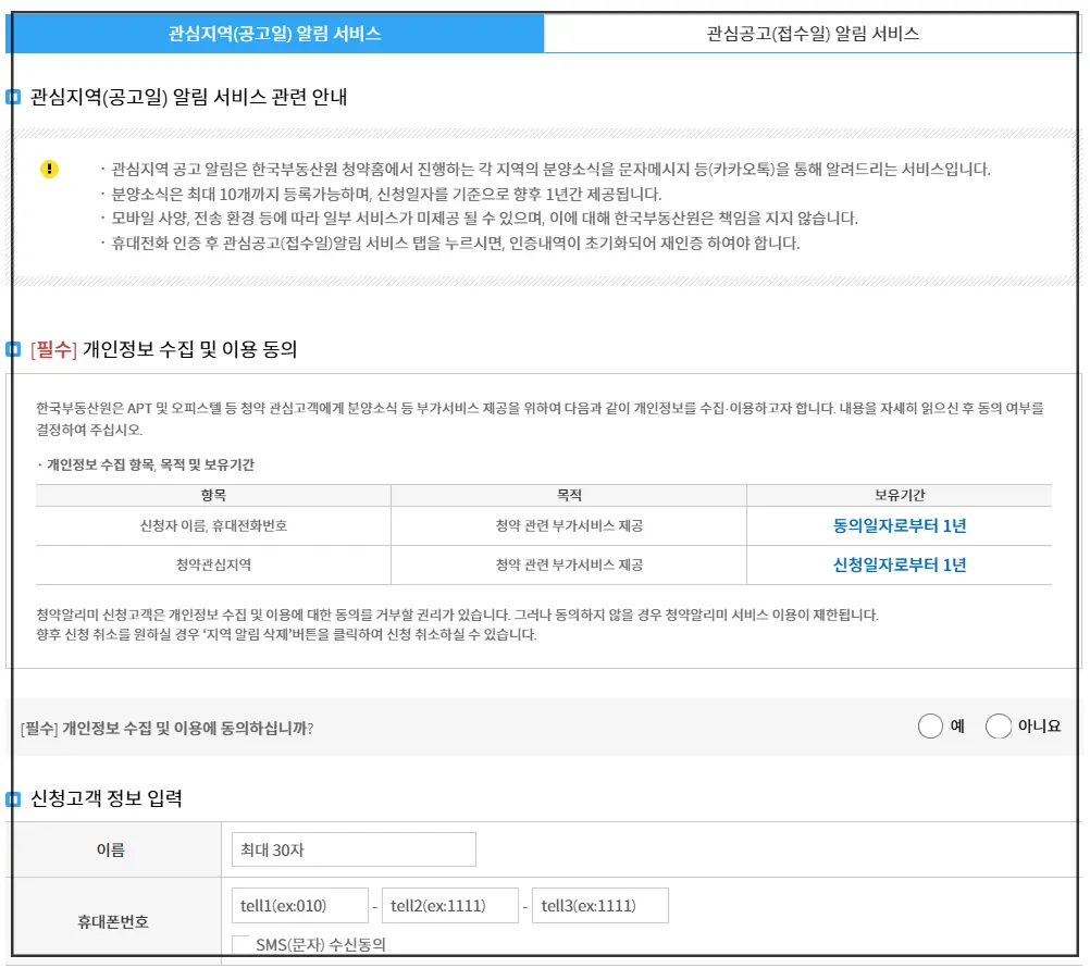 청약홈-청약일정및통계-청약알리미신청