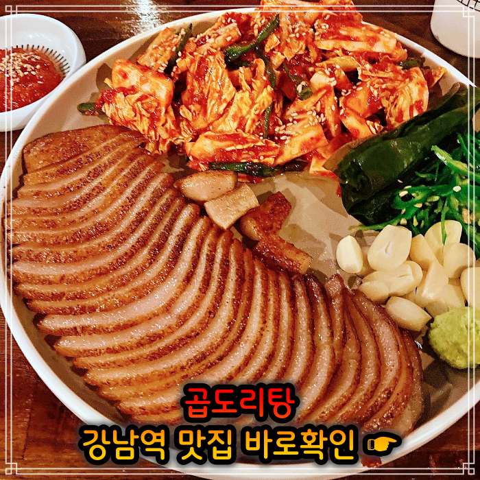 생방송 오늘저녁 강남 강남역 웨이팅만 3시간 곱도리탕 맛집