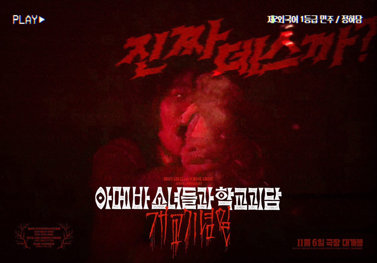 아메바 소녀들과 학교괴담 개교기념일