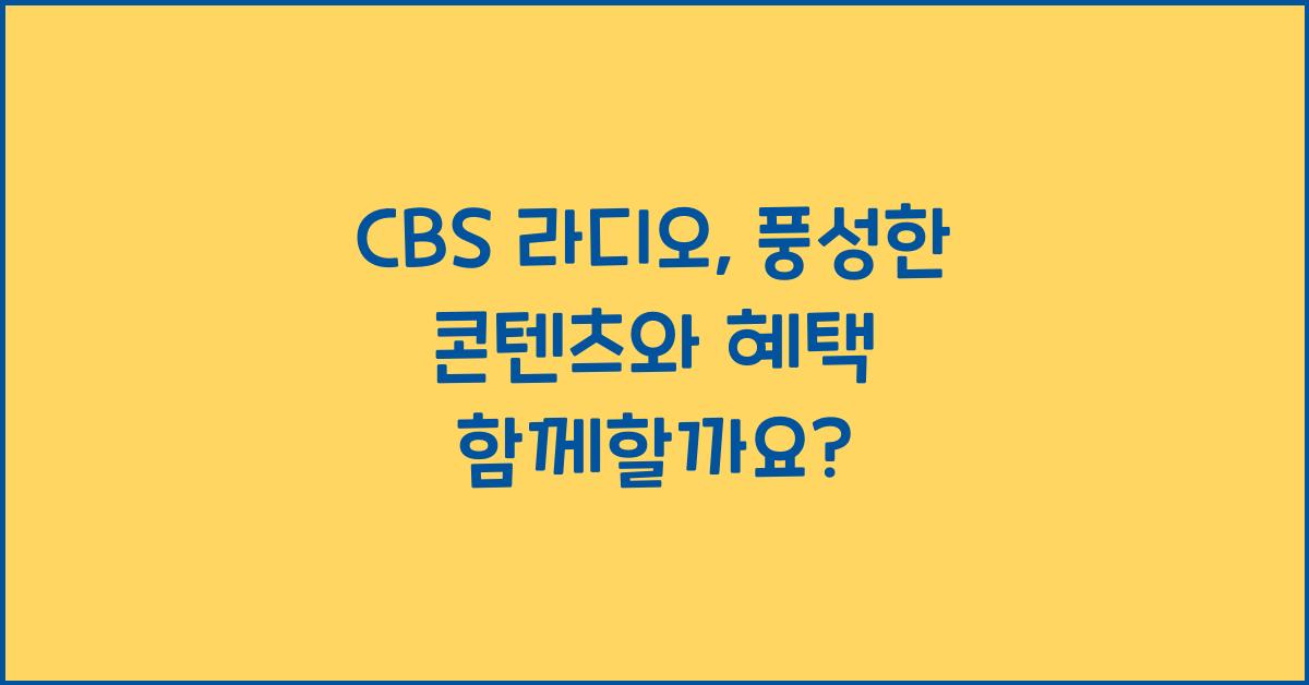 CBS 라디오