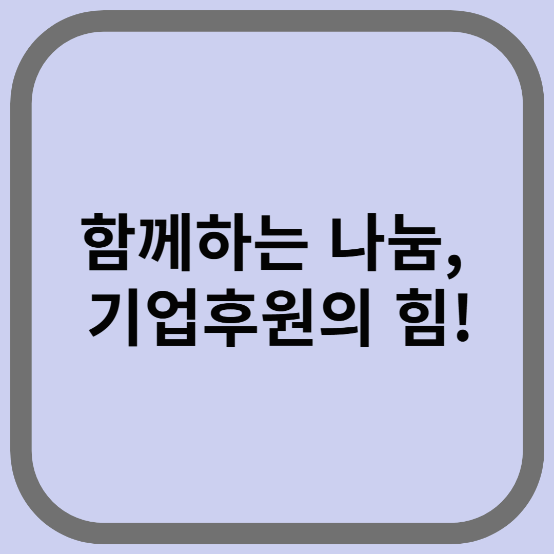 함께하는 나눔, 기업후원의 힘!