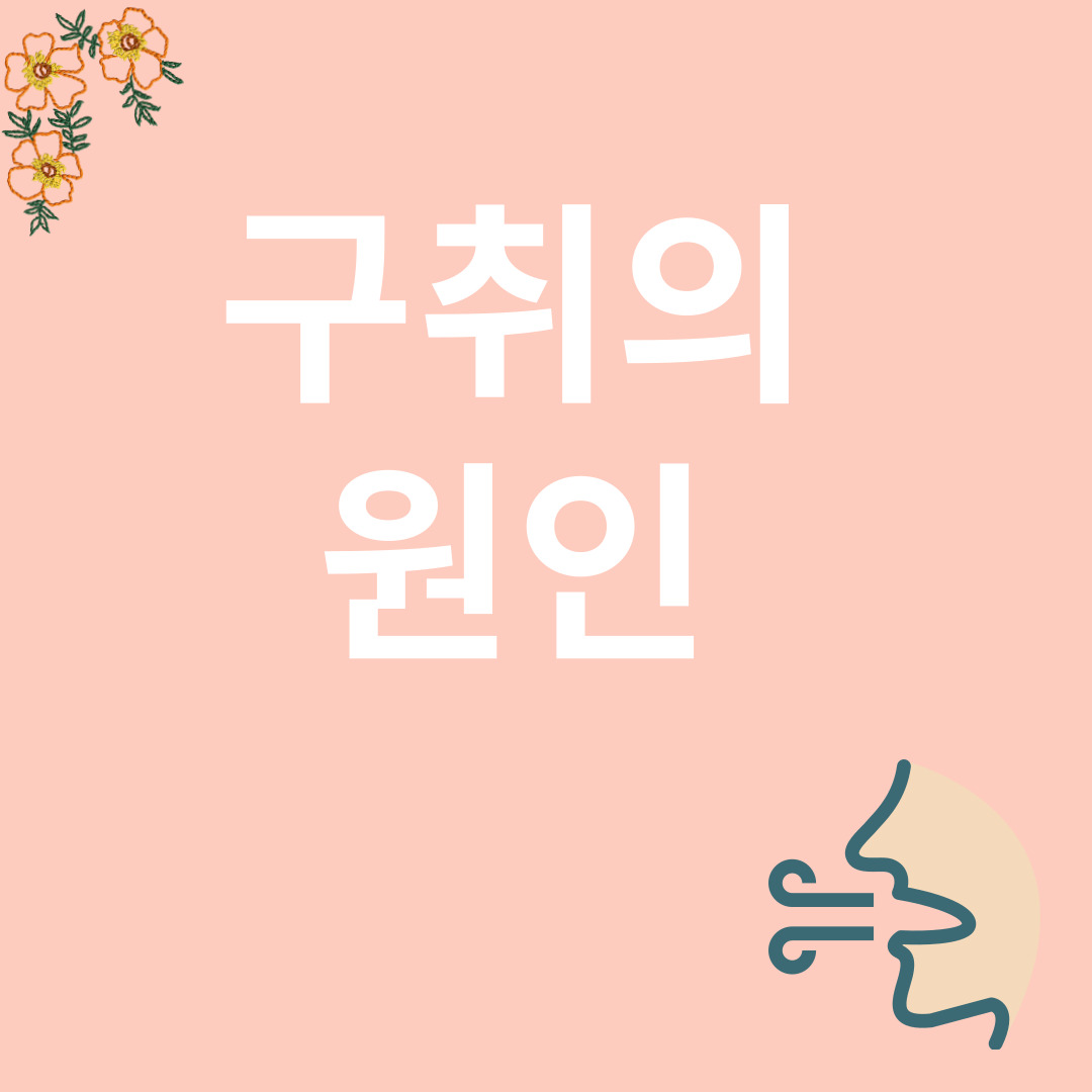 구취의 원인과 관련된 이미지