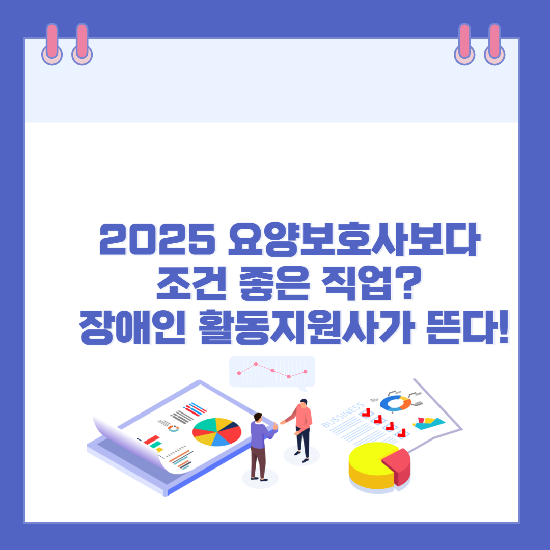 2025 요양보호사보다 조건 좋은 직업? 장애인 활동지원사가 뜬다! 관련 이미지