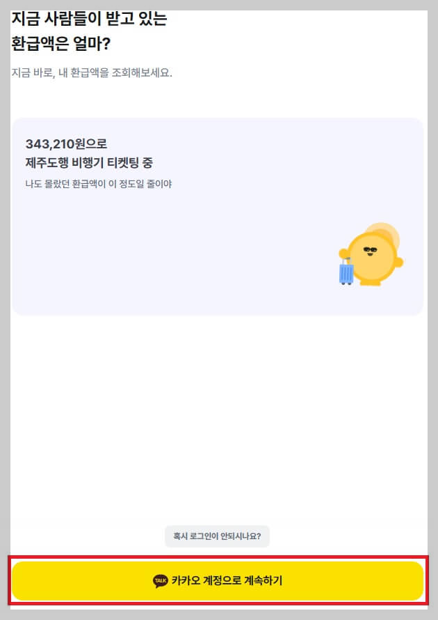 종합소득세 환급일, 환급금 조회