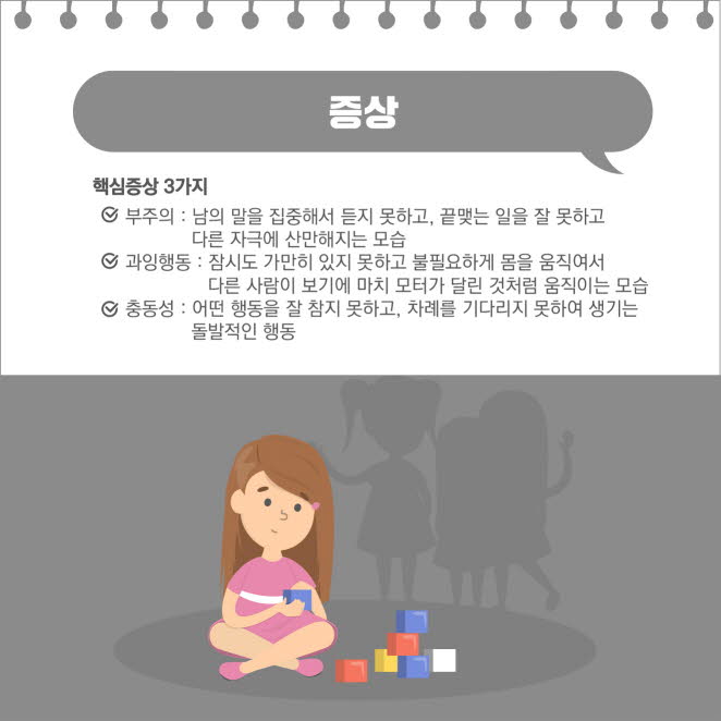 우리 아이 행동, 혹시 ADHD 신호일까?
