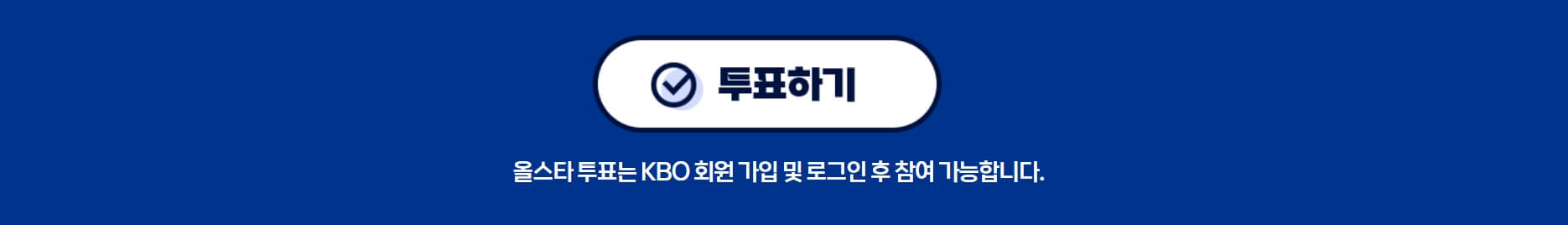 2024 KBO 올스타 투표 방법 및 선수 명단