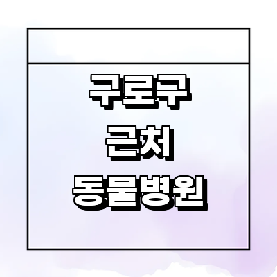 서울 구로구 동물병원